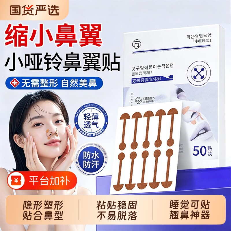 方想鼻翼缩小贴小哑铃鼻翼贴立体