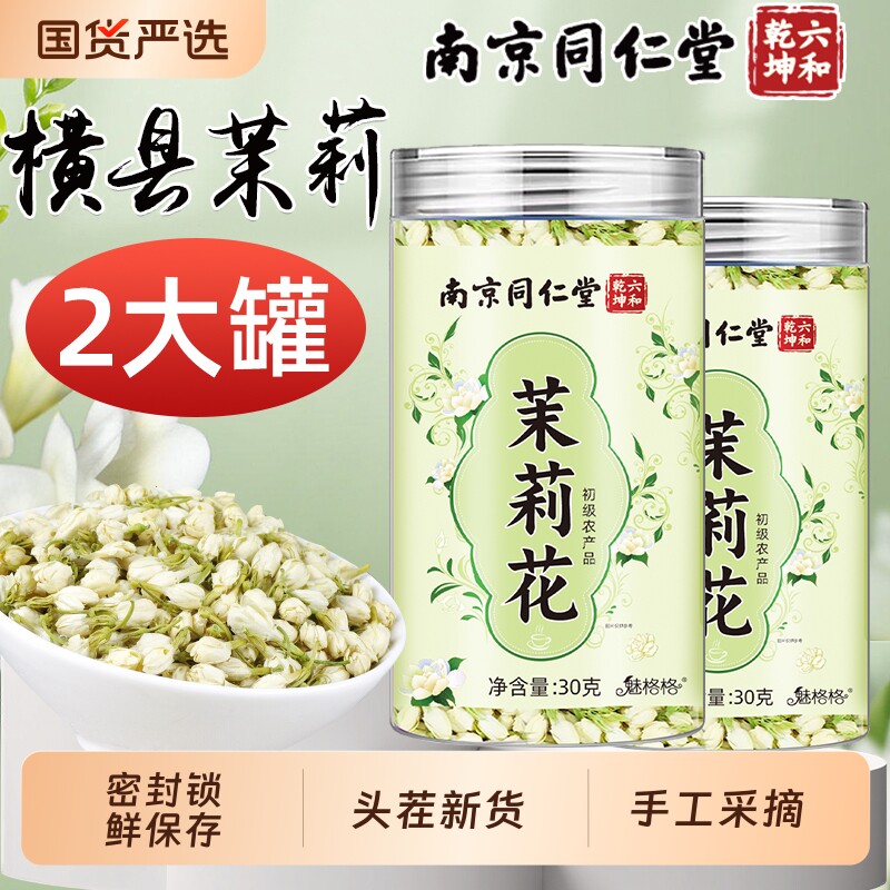 南京同仁堂茉莉花茶叶官方正品花苞茶干花雪球养生广西横县魅格格