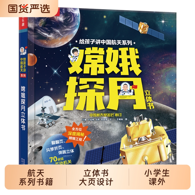 嫦娥探月立体书一二年级小学生课外书给孩子讲中国航天系列3-4-5-6岁幼儿园航天航空3D立体翻翻书少儿童科普百科知识全书乐乐趣