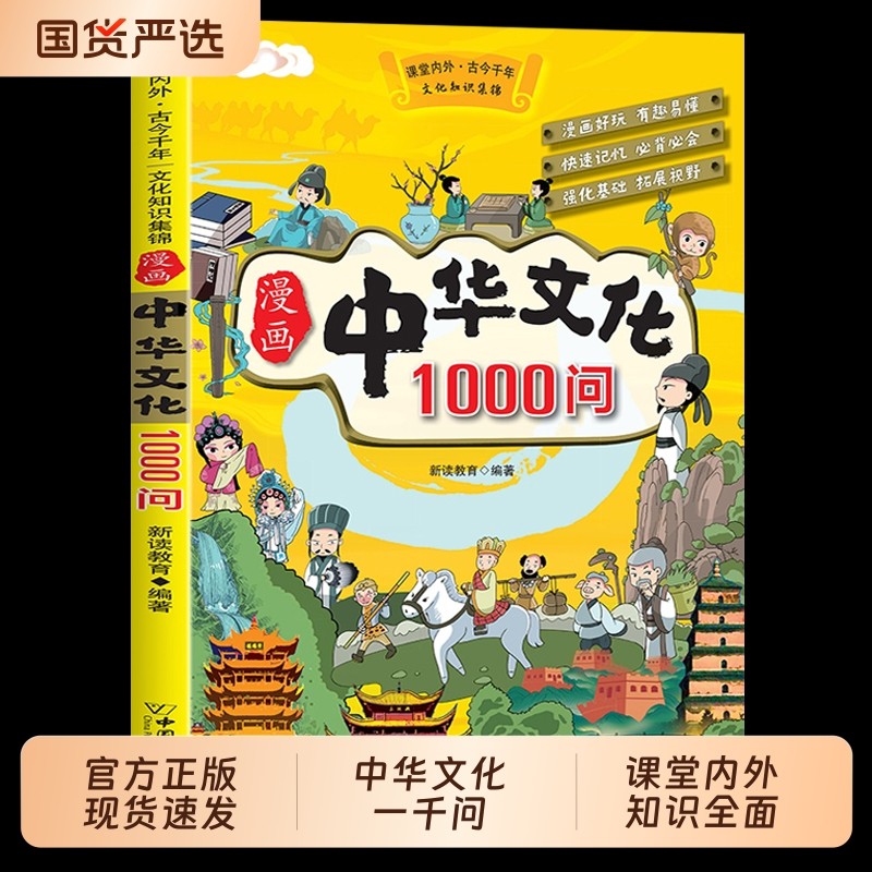 漫画中华文化1000问中国文学常识一千问知识百科全书儿童手册传统