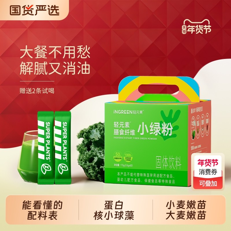 轻元素小绿粉膳食纤维即食健身饱腹代餐官方旗舰店正品青汁蔬菜粉,咖啡/麦片/冲饮,天然粉粉食品,淘宝优惠券,粉丝福利购,淘宝优惠卷