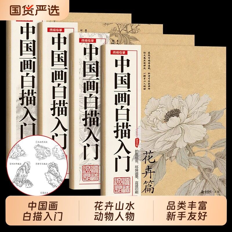 正版现货】中国画白描画本 中国画白描入门临摹画册画本美术入门描摹人物花鸟山水梅兰竹菊初学零基础套装练习书籍畅销书排行榜td