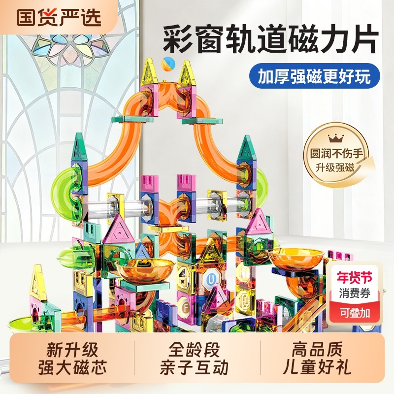 儿童彩窗轨道磁力片管道积木拼装思维益智玩具男女孩礼物强磁百变,玩具/童车/益智/积木/模型,磁力片/磁性棒/磁性积木,淘宝优惠券,粉丝福利购,淘宝优惠卷