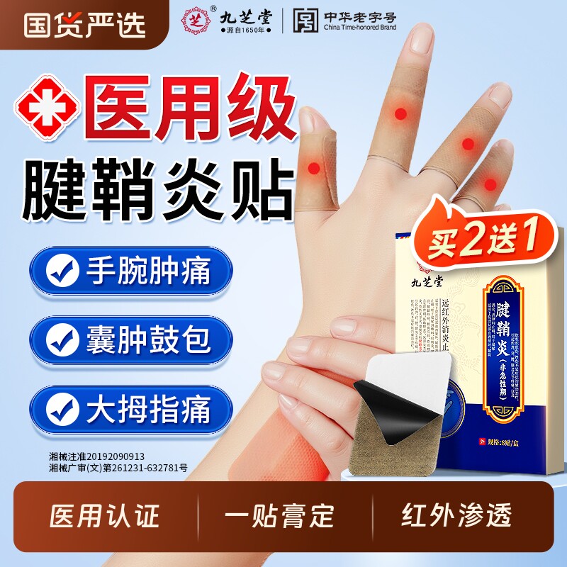 九芝堂腱鞘炎贴远红外鼠标手腕手指关节疼痛肿胀无力鼓包专用贴膏