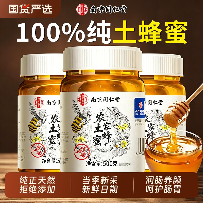 南京同仁堂蜂蜜纯正天然野生农家百花土蜂蜜正品官方旗舰店柠檬