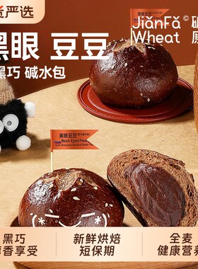 黑眼豆豆碱水面包黑巧碱水包