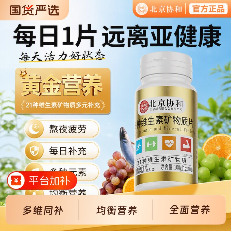 北京协和复合维生素叶酸女性补维1粒多维元素多种矿物质多元营养