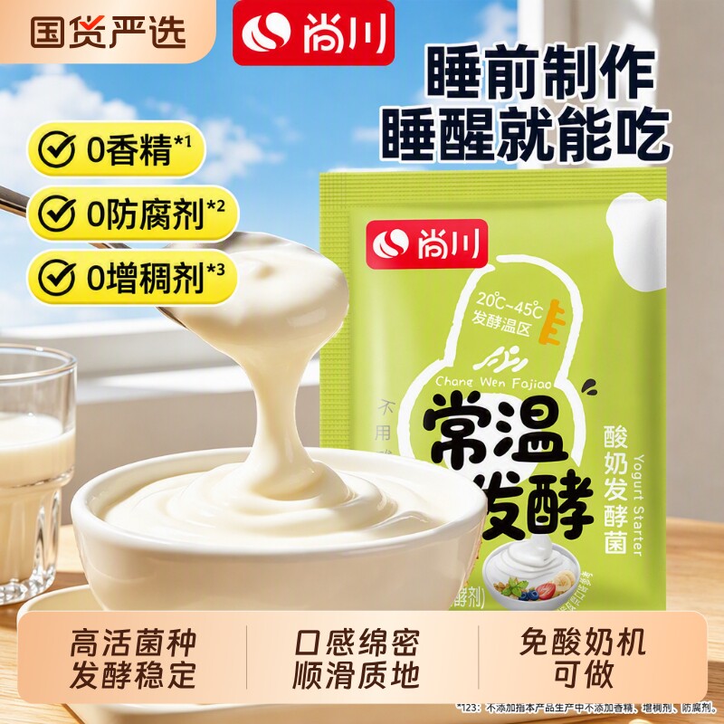 尚川常温酸奶发酵菌粉12种益生菌自制干噎乳酸菌无需酸奶机牛奶图片