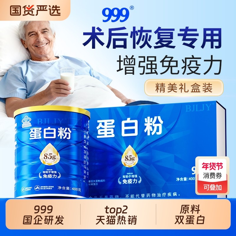 999术后恢复乳清蛋白粉中老年人免疫力恢复增强蛋白质放化疗营养