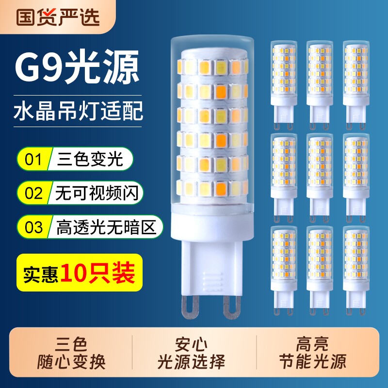 G9灯泡插脚三色变光灯珠led节能灯家用超亮吊灯水晶灯芯护眼光源