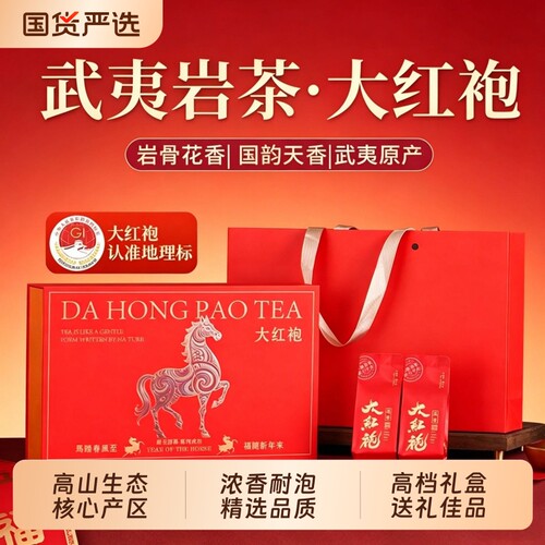 大红袍乌龙茶武夷山岩茶礼盒装