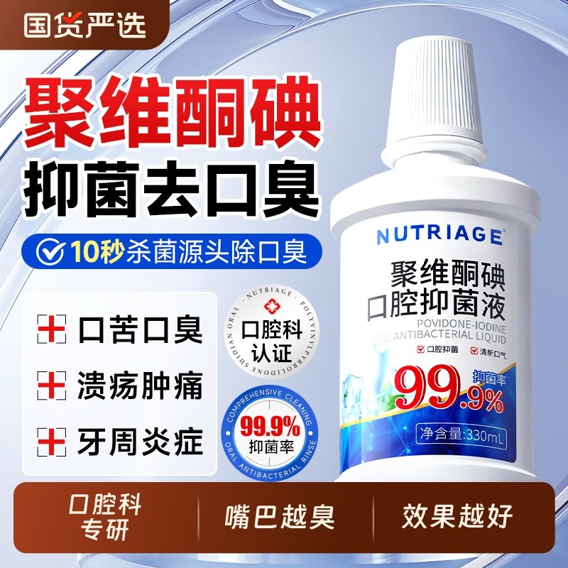聚维酮碘含漱液漱口水杀菌除口臭牙结石持久留香碘伏消牙周炎正7