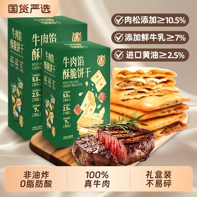牛肉馅酥脆饼干肉馅香酥薄脆办公室休闲解馋零食独立盒装黄油