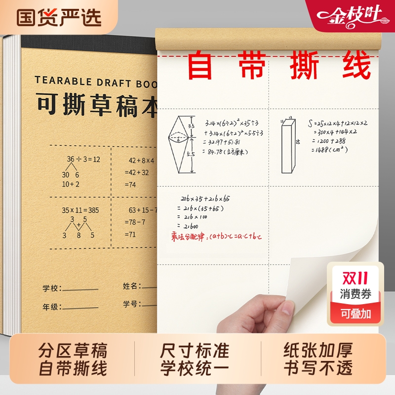 分区草稿本可撕草稿纸小学生用