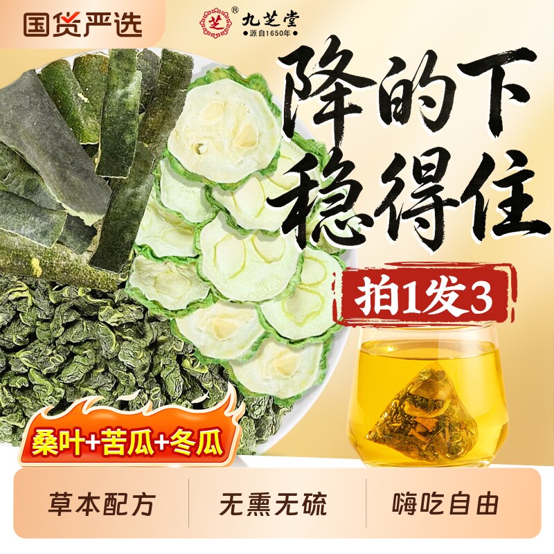 九芝堂桑叶双瓜茶包苦瓜冬瓜养生茶糖友泡水正品官方旗舰店原材料