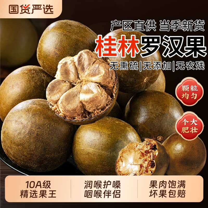 罗汉果干果中药材正品旗舰店广西桂林特产特大果搭胖大海泡水泡茶