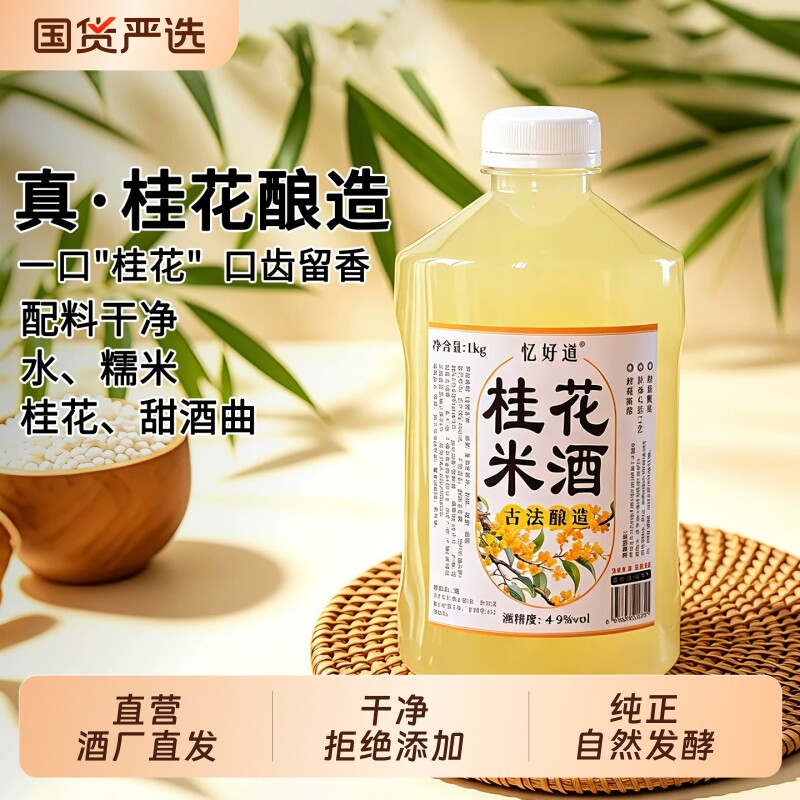 忆好道桂花糯米酒鲜米酒低度甜酒传统自酿月子酒客家米酒醪糟酒酿