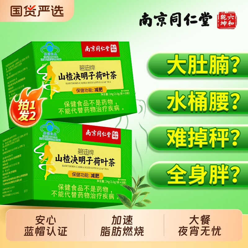 南京同仁堂山楂决明子荷叶茶减肥瘦身燃脂刮排油官方正品提高代谢