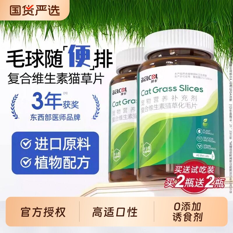 拜卡猫咪猫草片复合维生素化毛球片配方非化毛膏幼猫肠胃医师生产