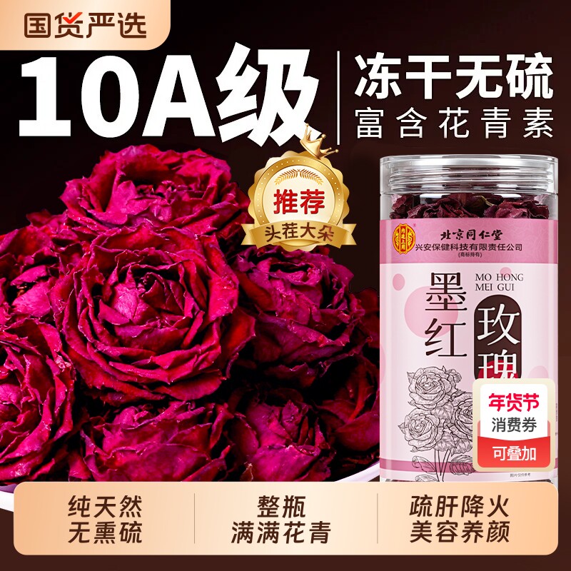 北京同仁堂云南冻干墨红玫瑰花茶养生大朵干泡水重瓣疏肝解郁正品