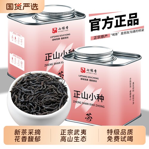 茶叶正山小种武夷桐木关新茶红茶浓香型暖胃高端送礼冷泡口粮罐装