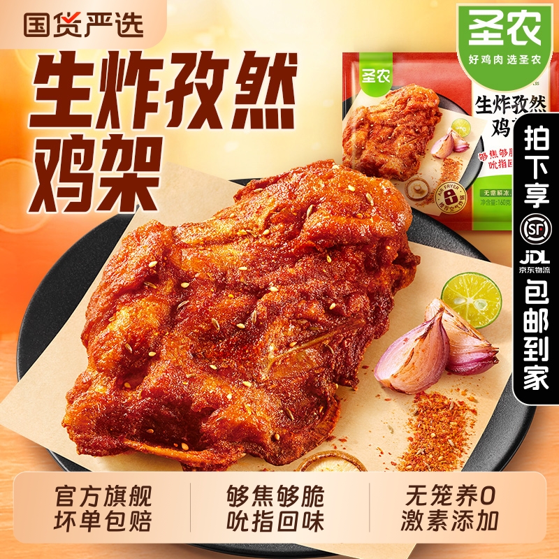 圣农脆皮炸鸡孜然鸡架官方旗舰店