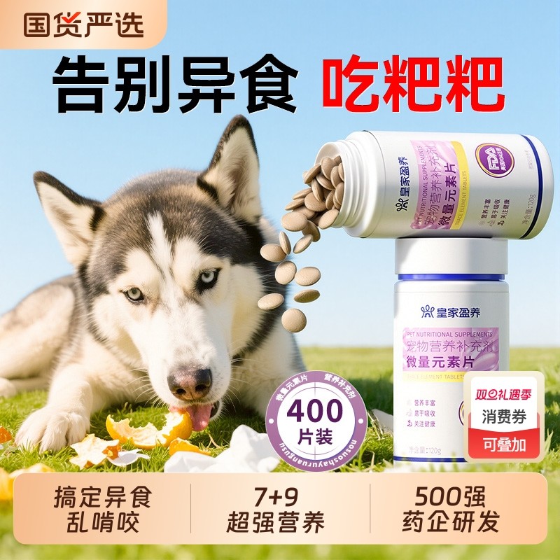 微量元素片狗狗猫咪通用补剂改善宠物异食癖偏食防止狗吃屎营养片