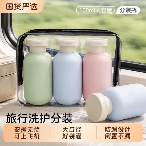 便携旅行分装瓶100ml可上飞机