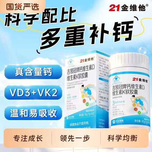 21金维他钙片液体钙儿童青少年维生素d维生素k软胶囊官方正品营养