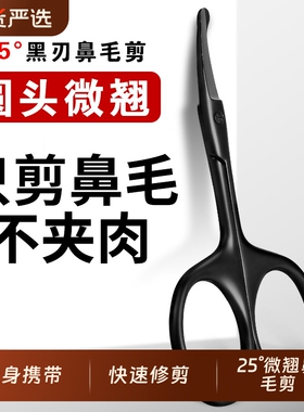 鼻毛剪刀男士专用圆头小剪刀优质不锈钢鼻毛修剪器手动小剪子神器