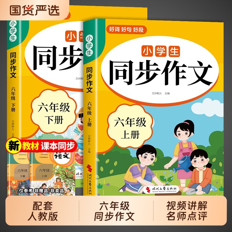 2025六年级上册同步作文人教版6年级小学生作文书大全小学语文专项训练下册小升初满分优秀作文精选总复习年阅读范文写作课本配套