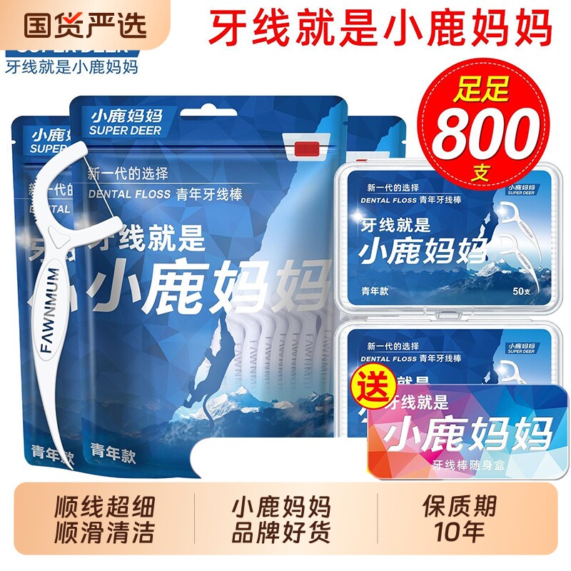 小鹿妈妈经典牙线棒超细清洁牙缝家庭装大包装牙线盒剔牙便携牙齿