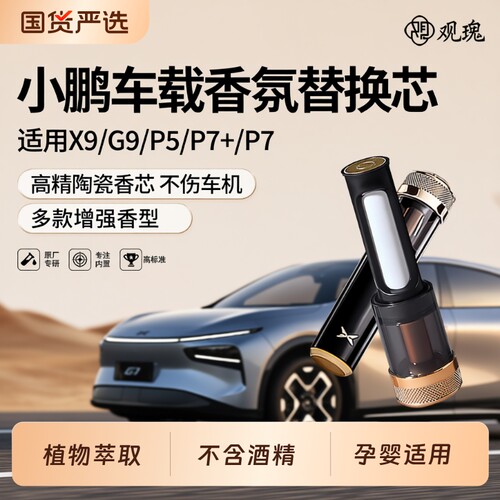 适用小鹏全系车载香氛替换芯