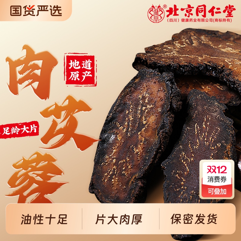 同仁堂肉苁蓉野生内蒙古特级中药材养生男士泡水补精强肾茶旗舰店