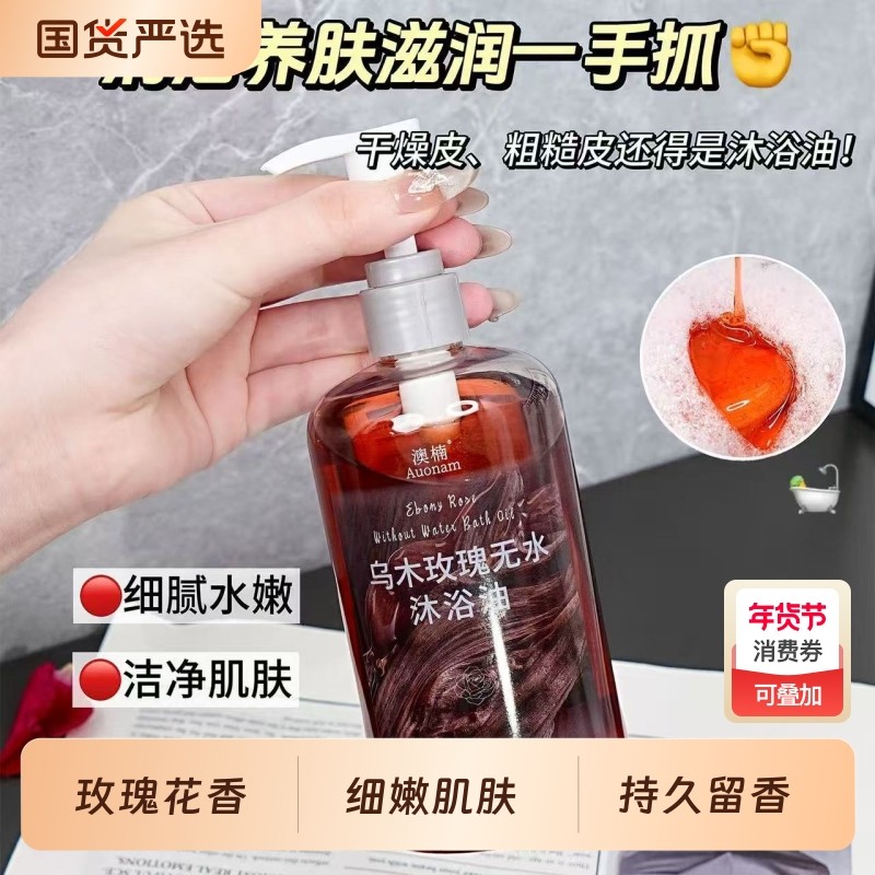 乌木玫瑰无水沐浴油保湿滋润留香补水小众精油香氛香调养肤清洁