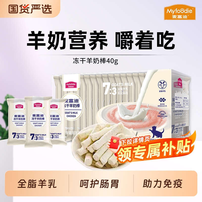 麦富迪猫咪冻干羊奶棒营养零食