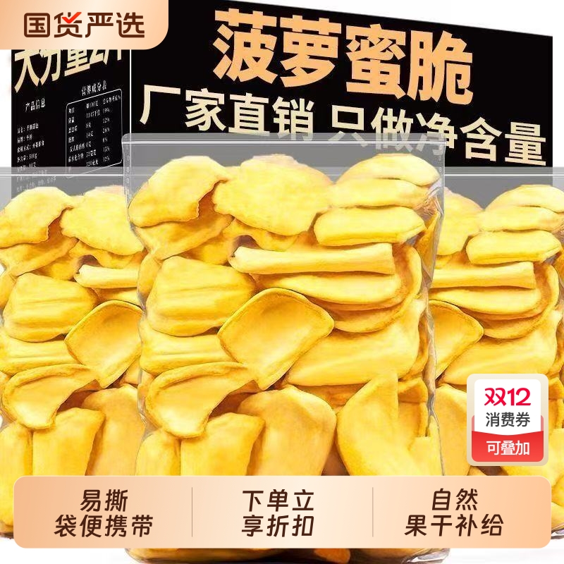 菠萝蜜脆片果干零食|162人收藏