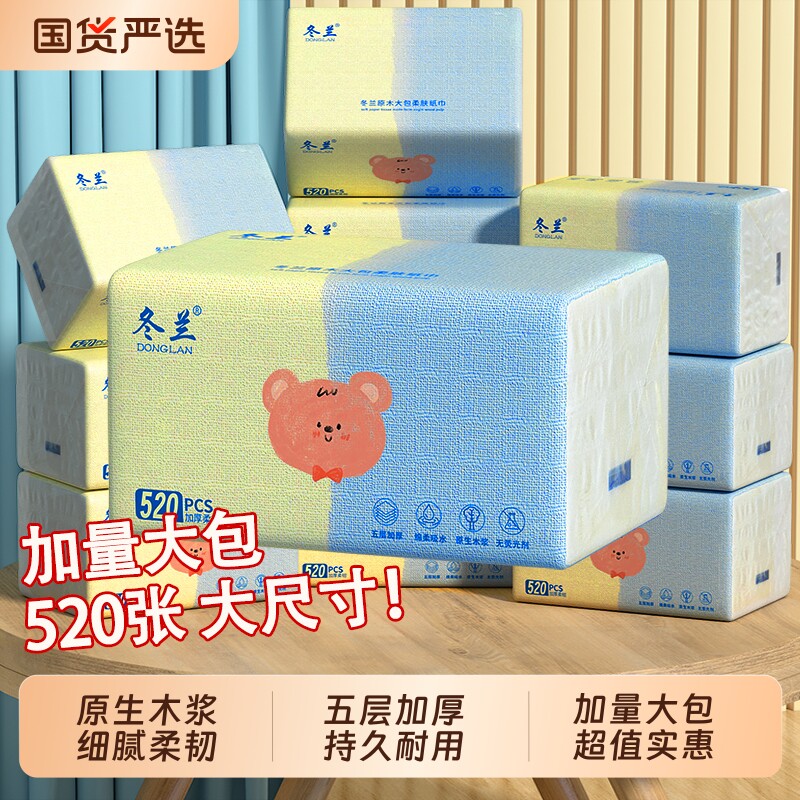 冬兰大包抽纸520张擦手纸巾家用实惠装面巾纸餐巾纸加量卫生厕纸