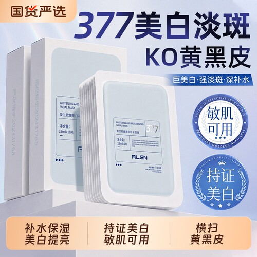 全网热销100W+377美白面膜第1！