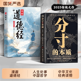 【抖音同款】漫画道德经正版原著参透人生的处事哲学在纷繁的世界里活得通透培养人生观练出豁达好气度国学诵中华传统文化经典读物