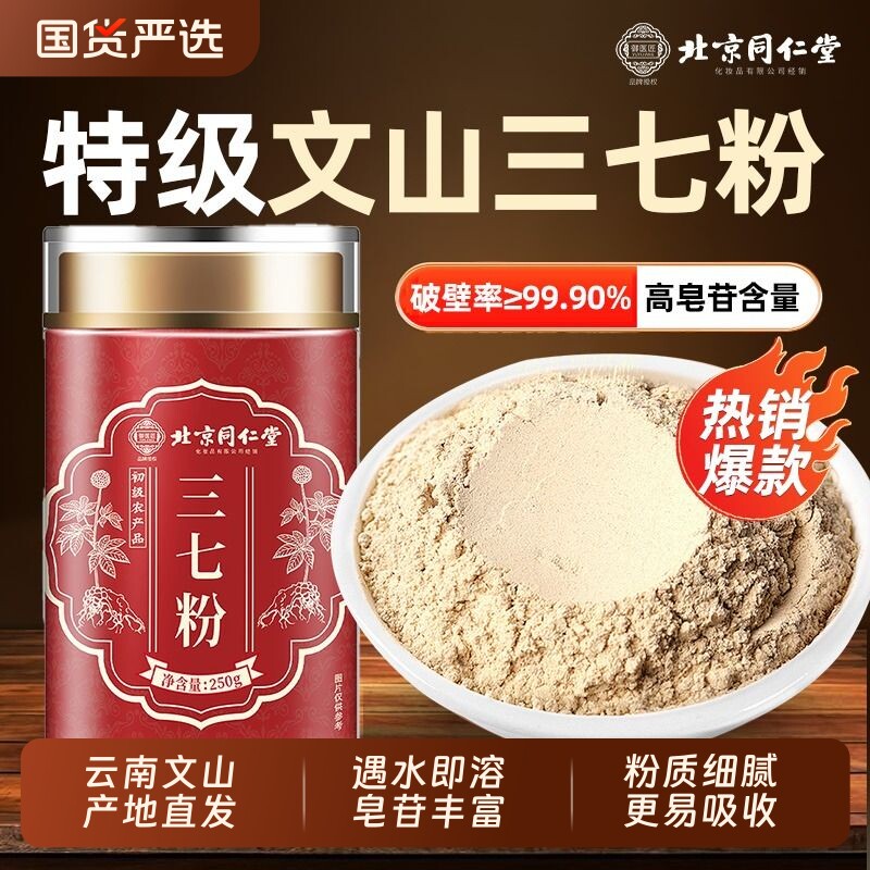 北京同仁堂三七粉官方正品店云南文山纯三七超细粉中草药材泡水喝