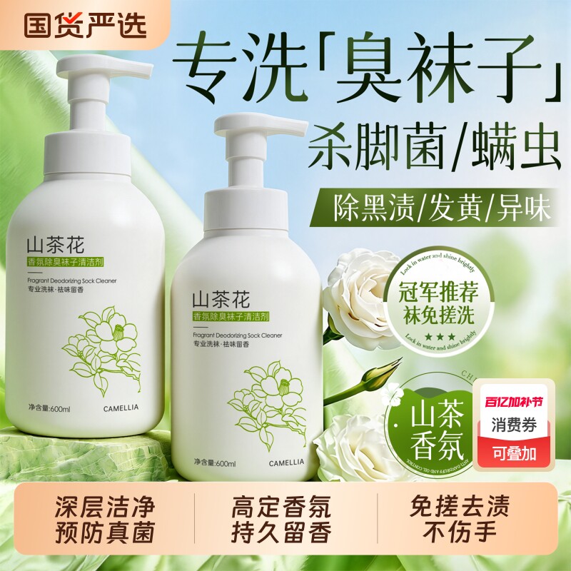 洗袜子专用液袜子除臭抑菌消毒水洗衣抗除真菌清洗净袜除菌洗涤剂