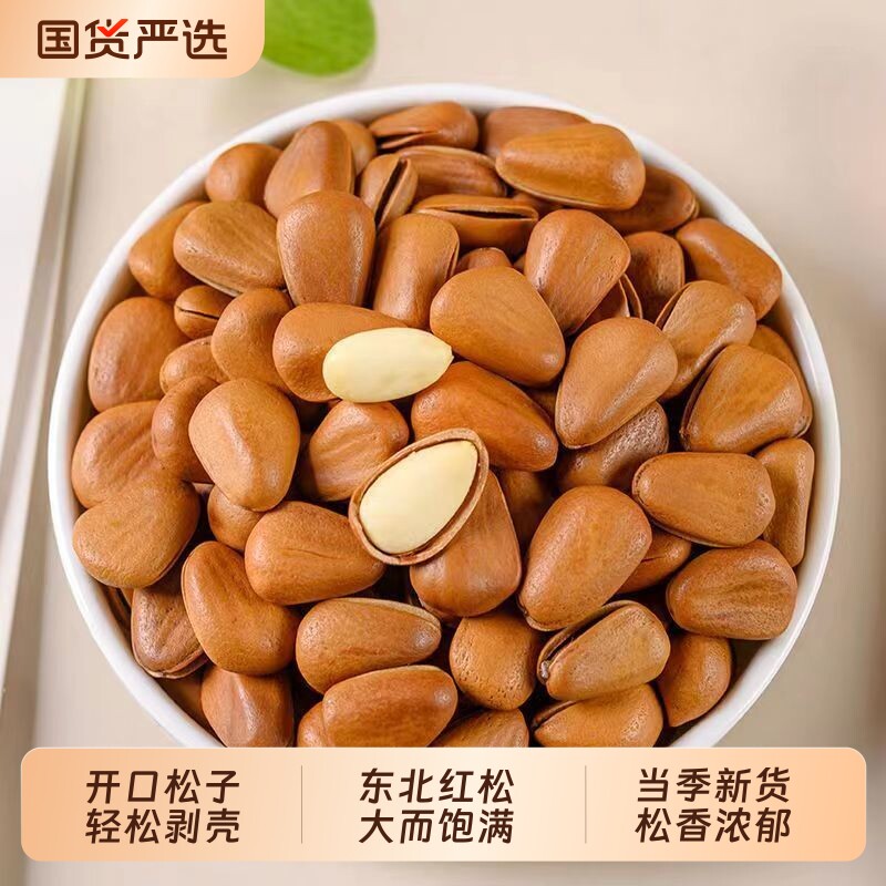 东北原味开口松子坚果大颗粒新货特级零食松仁红松袋装年货新鲜