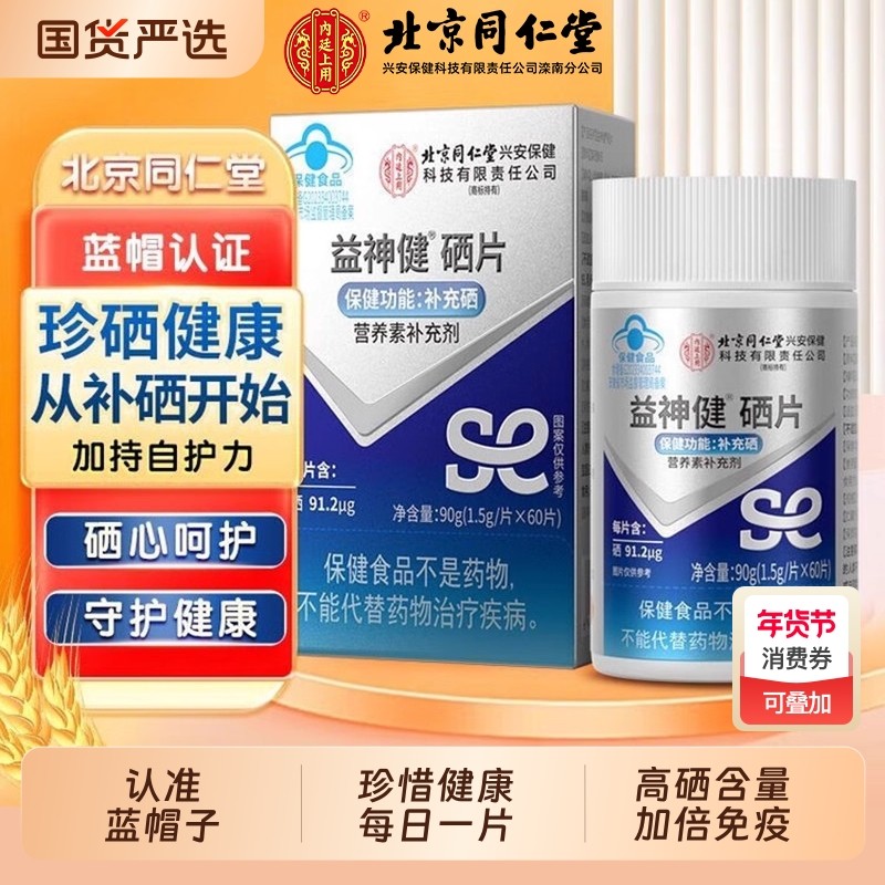 北京同仁堂硒片补硒片正品官方旗舰店增强女性富硒酵母元素免疫力,保健食品/膳食营养补充食品,锌/铁/硒,淘宝优惠券,粉丝福利购,淘宝优惠卷