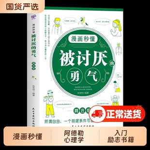 正版漫画秒懂被讨厌的勇气阿德勒心理学入门励志书籍帮助你成为更好的自己排行畅销民生与建设出版社出版幸福情绪自我成长