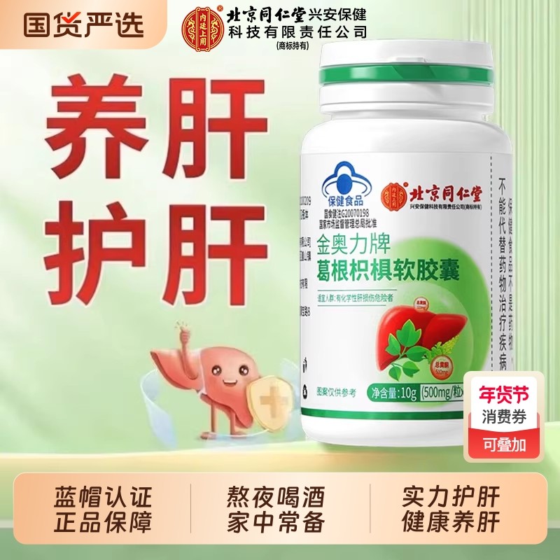 葛根枳椇软胶囊养肝男女护肝片口臭口苦排毒官方旗舰店正品,保健食品/膳食营养补充食品,综合功效保健食品,淘宝优惠券,粉丝福利购,淘宝优惠卷