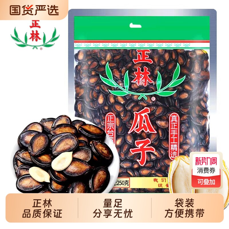 正林3a西瓜子250g袋装甘草味大板黑瓜子原味咸香瓜子年货大粒