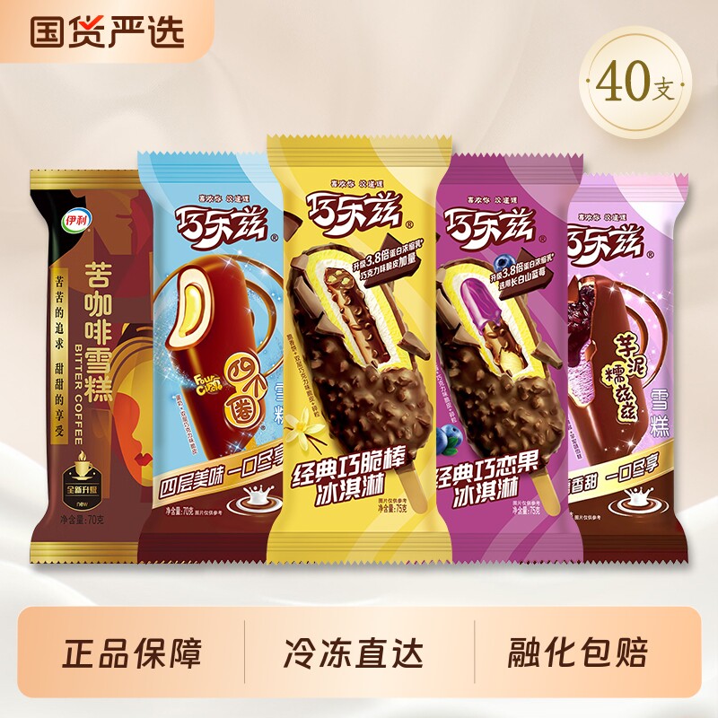 伊利40支组合巧乐兹巧脆棒巧恋果四个圈芋泥糯兹兹苦咖啡雪糕冷饮