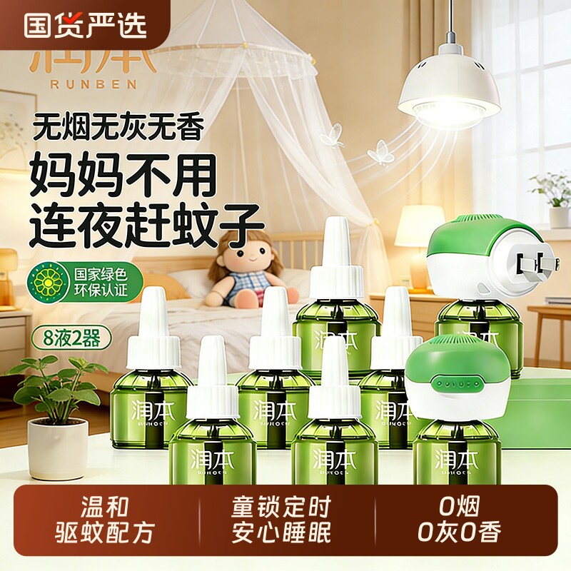 润本蚊香液驱蚊液家用无味电蚊香定时加热器驱蚊补充装官方正品