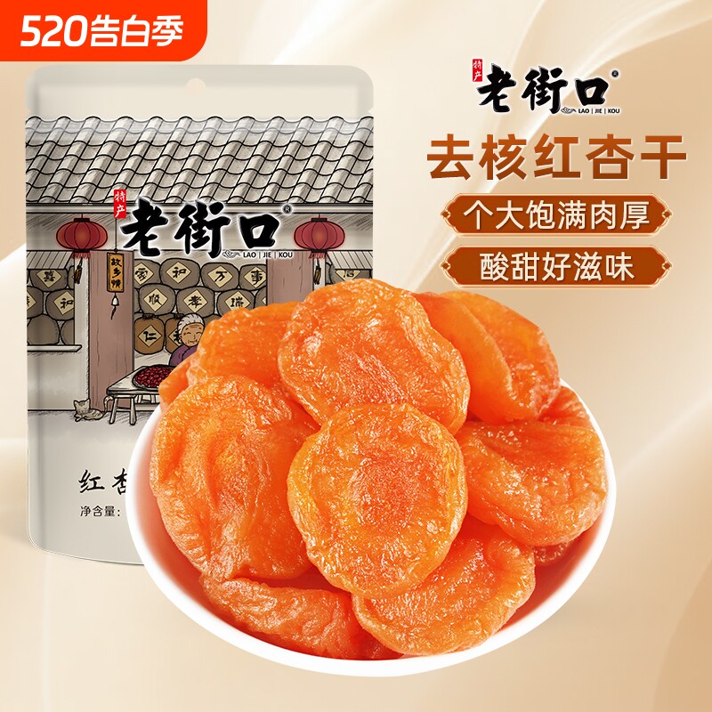 老街口红杏干250g杏脯非新疆吊干无核杏肉果脯红杏干果干蜜饯零食